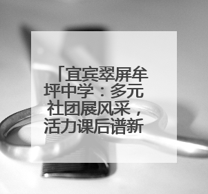 宜宾翠屏牟坪中学：多元社团展风采，活力课后谱新篇