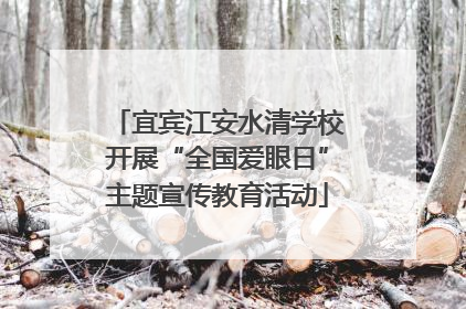 宜宾江安水清学校开展“全国爱眼日”主题宣传教育活动