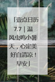 壹点日历7.7｜温风虫鸣小暑天，心定美好自清凉！早安