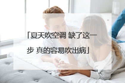夏天吹空调 缺了这一步 真的容易吹出病