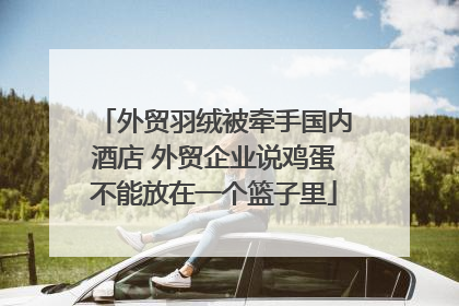外贸羽绒被牵手国内酒店 外贸企业说鸡蛋不能放在一个篮子里