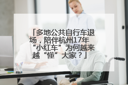 多地公共自行车退场，陪伴杭州17年“小红车”为何越来越“懂”大家？