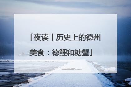 夜读丨历史上的德州美食：德鲤和糖蟹