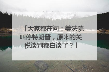 大家都在问：美法院叫停特朗普，原来的关税谈判都白谈了？