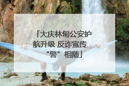 大庆林甸公安护航升级 反诈宣传“警”相随