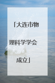 大连市物理科学学会成立
