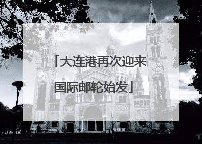 大连港再次迎来国际邮轮始发