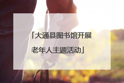大通县图书馆开展老年人主题活动