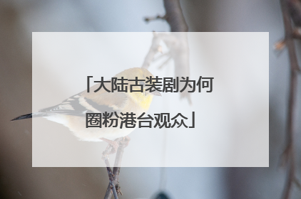 大陆古装剧为何圈粉港台观众