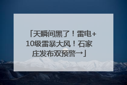 天瞬间黑了！雷电+10级雷暴大风！石家庄发布双预警→