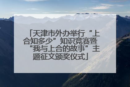 天津市外办举行“上合知多少”知识竞赛暨“我与上合的故事”主题征文颁奖仪式