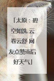 太原：碧空如洗 云卷云舒 网友点赞雨后好天气