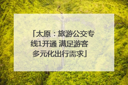 太原：旅游公交专线1开通 满足游客多元化出行需求