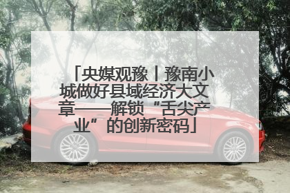央媒观豫丨豫南小城做好县域经济大文章——解锁“舌尖产业”的创新密码
