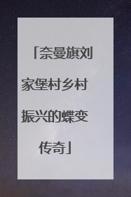 奈曼旗刘家堡村乡村振兴的蝶变传奇