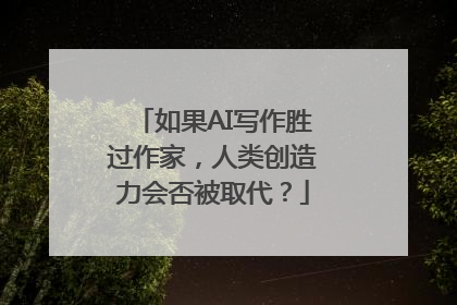 如果AI写作胜过作家，人类创造力会否被取代？