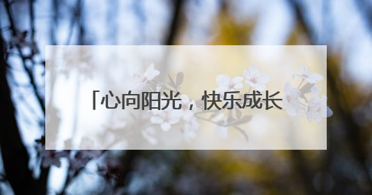 心向阳光，快乐成长——庐江县城西小学开展“5·25”心理健康月系列活动