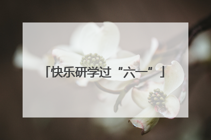 快乐研学过“六一”