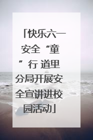 快乐六一 安全“童”行 道里分局开展安全宣讲进校园活动