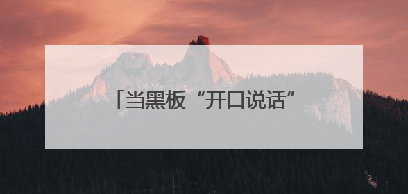 当黑板“开口说话”：一场AI课件的教育创新在蒸湘上演