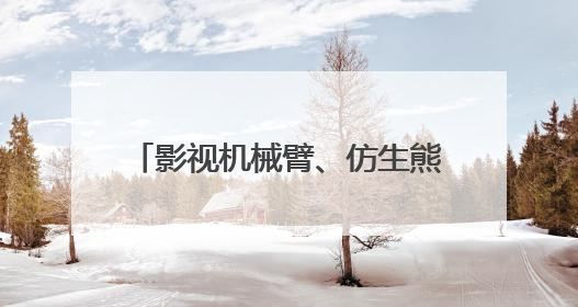 影视机械臂、仿生熊猫……AI摇身一变成电影“创作合伙人”