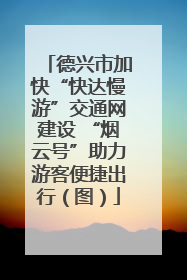 德兴市加快“快达慢游”交通网建设 “烟云号”助力游客便捷出行（图）