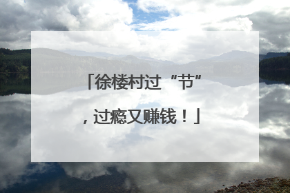 徐楼村过“节”，过瘾又赚钱！