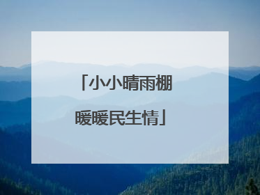 小小晴雨棚 暖暖民生情