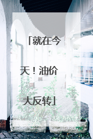 就在今天！油价大反转