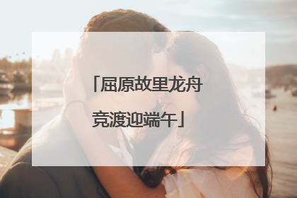 屈原故里龙舟竞渡迎端午