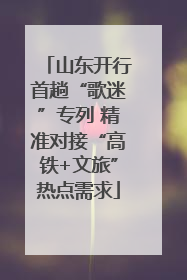 山东开行首趟“歌迷”专列 精准对接“高铁+文旅”热点需求