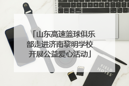 山东高速篮球俱乐部走进济南黎明学校开展公益爱心活动