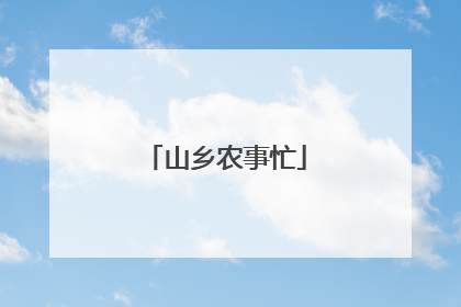 山乡农事忙