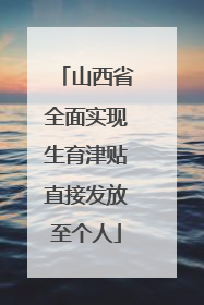 山西省全面实现生育津贴直接发放至个人