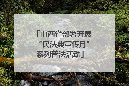 山西省部署开展“民法典宣传月”系列普法活动