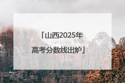 山西2025年高考分数线出炉