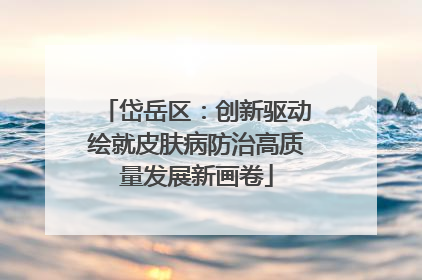 岱岳区：创新驱动绘就皮肤病防治高质量发展新画卷