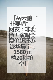 岳云鹏“非要唱”，网友：非要挣！演唱会票价超汪苏泷华晨宇，1580元档20秒抢空