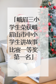 峨眉三小学生荣获峨眉山市中小学生讲故事比赛一等奖第一名