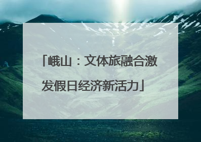 峨山：文体旅融合激发假日经济新活力