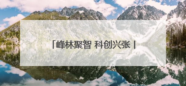 峰林聚智 科创兴张丨周伟良：执科技创新之笔，绘就张家界药谷新篇