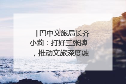 巴中文旅局长齐小莉：打好三张牌，推动文旅深度融合｜文旅局长说
