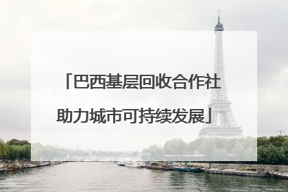 巴西基层回收合作社助力城市可持续发展
