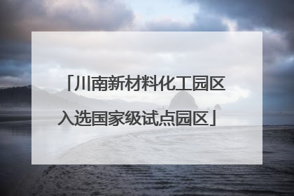 川南新材料化工园区入选国家级试点园区