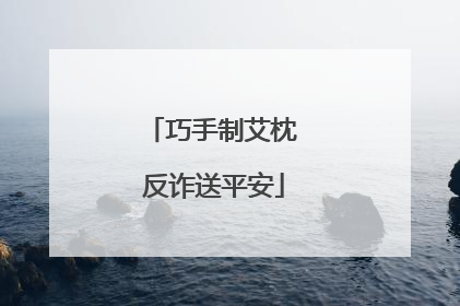 巧手制艾枕 反诈送平安