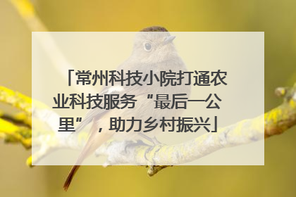 常州科技小院打通农业科技服务“最后一公里”，助力乡村振兴