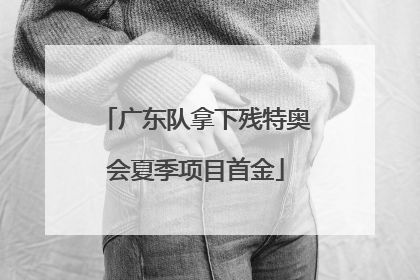 广东队拿下残特奥会夏季项目首金