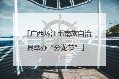 广西环江毛南族自治县举办“分龙节”