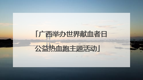 广西举办世界献血者日公益热血跑主题活动