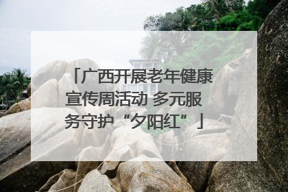 广西开展老年健康宣传周活动 多元服务守护“夕阳红”
